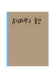 유기화학 1 중간고사 범위 노트 정리