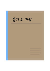 유기화학 1 기말고사 노트 정리