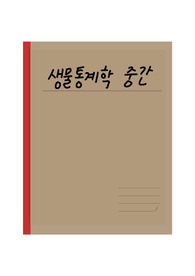 생물통계학 내용 노트 정리와 연습문제 풀이
