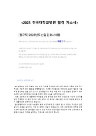 2023 건국대학교병원 합격자소서