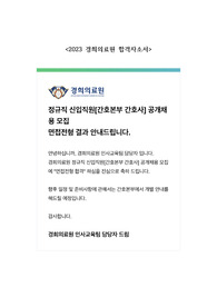 2023 경희의료원 합격자소서