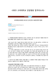 2023 고려대학교 안암병원 합격자소서