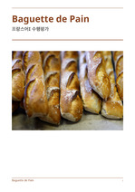 프랑스의 대표적인 빵 '바게트'에 대한 유래와 종류, 요리, 페스티벌