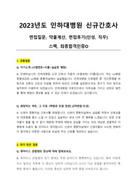 [2023최종합격인증] 인하대병원 면접 (약물계산,면접질문,면접후기,스펙 등)