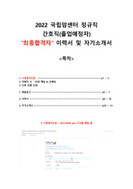 (최종합격/인증O) 2022 국립암센터 간호사 합격 자기소개서 이력서