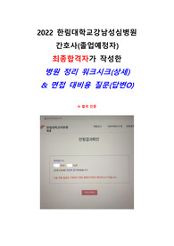 (최종합격/인증O) 2022 한림대학교강남성심병원 신규간호사 면접 대비용 질문(답변O) &amp; 병원 워크시트(상세)