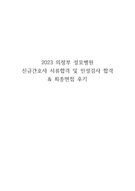 2023 의정부 성모병원 신규간호사 합격 자소서 &amp; 면접 후기(서합 o, 최합 x)