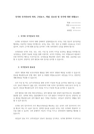 국가와 국가안보의 의의, 구성요소, 개념, 중요성 및 국가에 대한 위협요소와 대책법