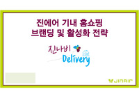 제 4회 진에어 마케팅 공모전 최우수상(1위) 기획안