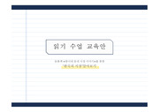 한국어문학 -읽기 수업 교육 계획안 발표 ppt