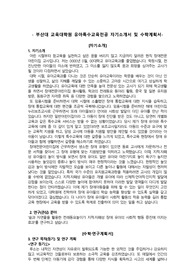 부산대, 교육대학원, 유아특수교육전공, 완전합격보장, 자기소개서, 수학계획서