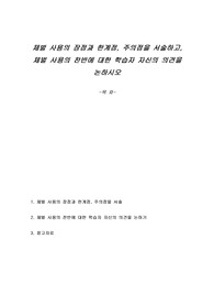 체벌 사용의 장점과 한계점, 주의점을 서술하고, 체벌 사용의 찬반에 대한 학습자 자신의 의견을 논하시오