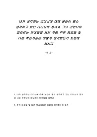 내가 생각하는 리더십에 대해 본인이 평소 생각하고 있던 리더십의 정의와 그와 관련되어 떠오르는 단어들을 써본 후에 주위 동료들 및 다른 학습자들은 어떻게 생각했는지 토론해 봅시다