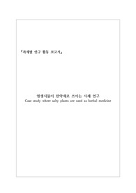 [과제별 연구활동] 염생식물이 한약재로 쓰이는 사례 연구(Case study where salty plants are used as herbal medicine)