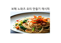 보페 노와즈 요리 만들기 레시피