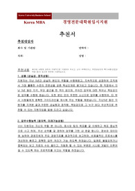 고려대 MBA 합격 추천서 양식