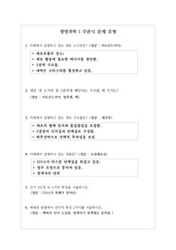 [시험문제] 생명과학 1 주관식 문제 예제와 정답입니다.
