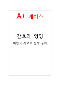 A+ 간호와 영양 비판적 사고 퀴즈 풀이