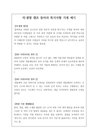 의생명 캠프 동아리 특기사항 기재 예시입니다. 의생명 캠프 특기사항 기재는 매우 어렵습니다. 따라서 본 예문을 통해 고민을 해결하시길 바랍니다.