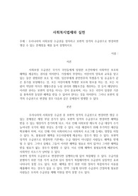 우리나라의 사회보장 수급권을 정의하고 보편적 성격의 수급권으로 변경하면 생길 수 있는 문제점을 예를 들어 설명하시오