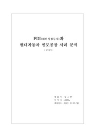 FDI(해외직접투자)와 현대자동차 인도공장 사례 분석
