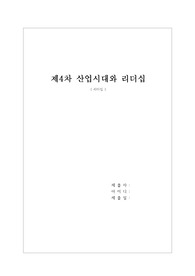 제4차 산업시대와 리더십