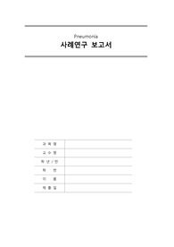 [A+과제] [피드백 최종본] Pneumonia (폐렴) 사례연구보고서 CASESTUDY(케이스스터디)