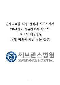 연세의료원 최종 합격자 자기소개서 2024년도 신규간호사 합격자 +자소서 예상질문 (실제 자소서 기반 질문 첨부)