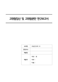 A+!!!고위험임신 및 고위험분만 연구보고서-원인,증상,치료방법및간호,관련논문요약,간호과정2개포함