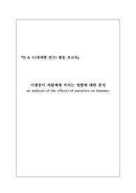 [R &amp; E 연구 활동 보고서] 기생충이 사람에게 끼치는 영향에 대한 분석(an analysis of the effects of parasites on humans.)
