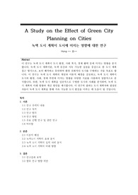 녹색 도시 계획이 도시에 미치는 영향에 대한 연구(A Study on the Effect of Green City Planning on Cities)
