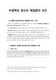 비결핵성 항산균 폐질환의 진단