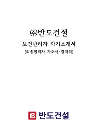 반도건설 합격자 자기소개서 및 면접질문 모음 [보건/경력]
