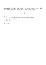 Milgram의 복종연구에 관한 실험과정 및 결과를 설명하고 실험결과에 미친 영향을 서술한 후 연구의 윤리적 문제를 논의하시오