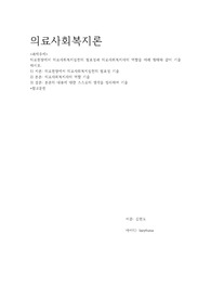 의료현장에서 의료사회복지실천의 필요성과 의료사회복지사의 역할을 아래 형태와 같이 기술하시오. 1) 서론 의료현장에서 의료사회복지실천의 필요성 기술 2) 본론 의료사회복지사의 역할 기술 3) 결론 본론의 내용에 대한 스스로의 생각을 정리하여 기술