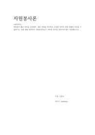 자원봉사 활동 영역을 선정하여, 관련 사례를 제시하고 선정한 영역에 대한 현황과 특성을 기술하시오. 또한 해당 영역에서 자원봉사자로서 어떠한 자세를 갖추어야 할지 작성해보시오.