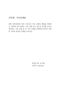 현재와 미래 우리나라 가족 유형의 변화를 전망하고, 장래에 내가 원하는 가족 유형 또는 앞으로 증가할 것으로 생각되는 가족 유형 중 한 가지 유형을 선택하여 본인이 선택한 가족의 특성과 강점을 논하시오.
