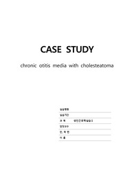 중이염 케이스 스터디(CASE STUDY)
