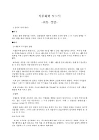 식품화학및실험 실험보고서(회분정량)