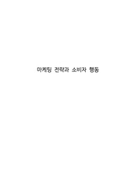 마케팅 전략과 소비자 행동