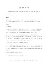 식품화학및실험 실험보고서(중화적정-0.1N NaOH 표준액의 조제)