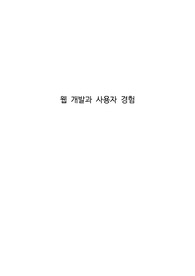 웹 개발과 사용자 경험