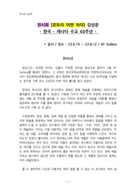 전시회 [모두의 어떤 차이] 감상문 (한국 - 캐나다 수교 60주년)