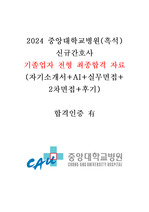 2024 중앙대학교(흑석) 신규간호사 기졸업자 전형 최종합격 자료(자기소개서+ai+실무면접+2차면접+후기)