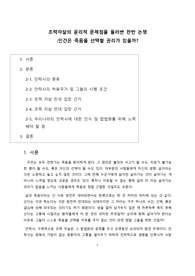 조력자살의 윤리적 문제점을 둘러싼 찬반 논쟁, 인간은 죽음을 선택할 권리가 있을까?(A+ 자료)