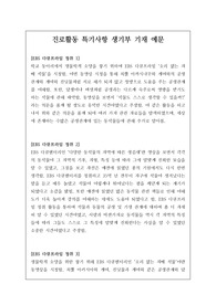 진로활동 특기사항 중, ebs 다큐멘터리 동영상 시청 위주로 기록된 매우 개성적인 예문입니다. 유용하게 사용하시길 바랍니다.