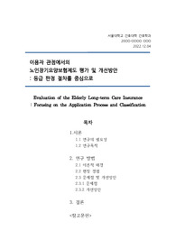 서울대학교 보건커뮤니케이션과 건강교육 최종 프로젝트 A+ 보고서 _ &quot;이용자 관점에서의 노인장기요양보험제도 평가 및 개선방안 - 등급 판정 절차를 중심으로&quot;