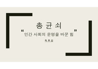 총 균 쇠 ( 인간 사회의 운명을 바꾼 힘 ) 독후감