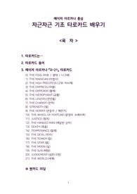 [메이저아르카나 중심] 차근차근 기초 타로카드 배우기