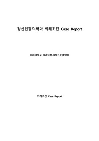 정신의학과 외래 dementia 환자 case report